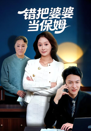 错把婆婆当保姆(50集) 错把婆婆当保姆(50集)短剧介绍