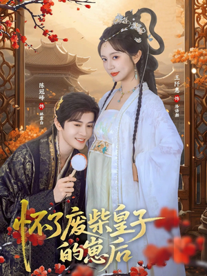 怀了废柴皇子的崽后(63集) 怀了废柴皇子的崽后(63集)高清画质免费看