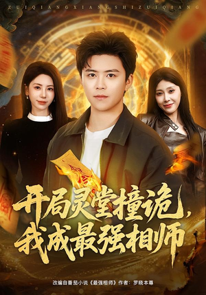 开局灵堂撞诡，我成最强相师（81集）正能量短剧分享