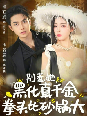 别惹她，黑化真千金拳头比砂锅大（80集）免费看短剧