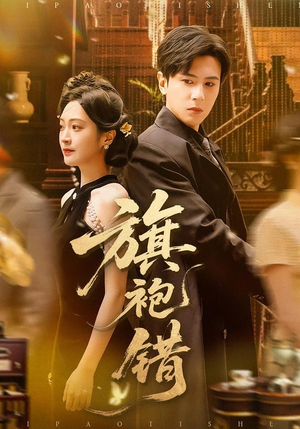 旗袍错(100集) 旗袍错(100集)免费短剧看全集