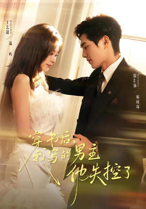 穿书后，我写的男主他失控了（70集）精彩好看的短剧