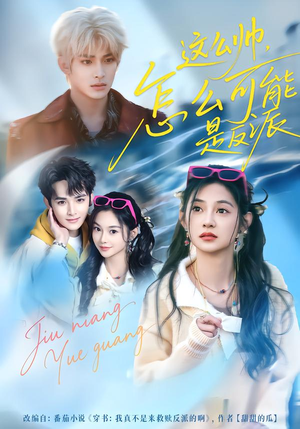 这么帅,怎么可能是反派(70集) 这么帅,怎么可能是反派(70集)短剧有好货推荐