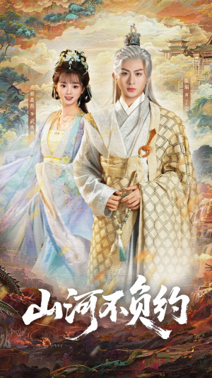 山河不负约（57集）短剧视频分享