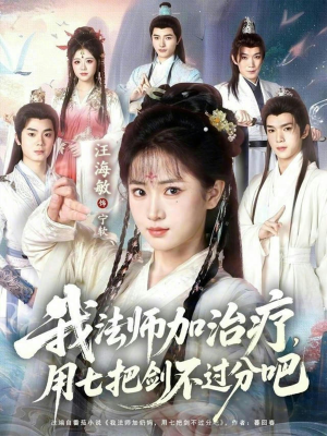 我法师加奶妈,用七把剑不过分吧(70集) 我法师加奶妈,用七把剑不过分吧(70集)短剧全集完整