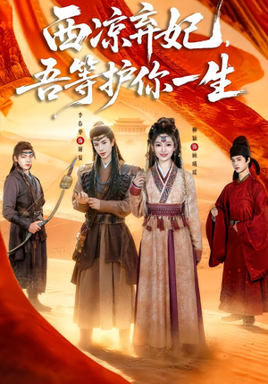 西凉弃妃，吾等护你一生（58集）抢先看新短剧