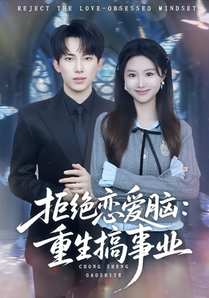 拒绝恋爱脑：重生搞事业（81集）短剧在线更新
