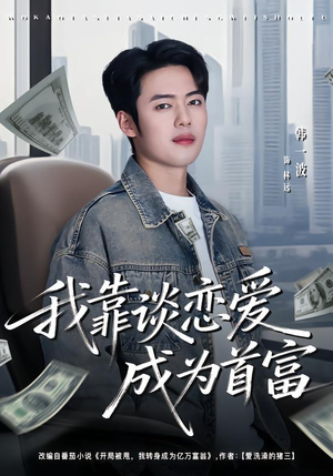 我靠谈恋爱成为首富(80集) 我靠谈恋爱成为首富(80集)快来看短剧