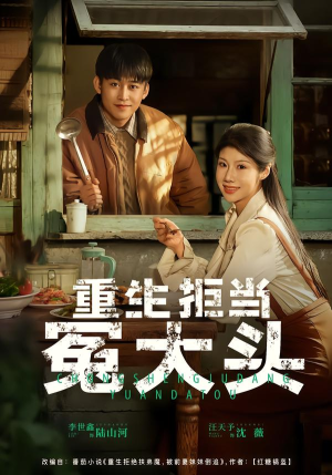 重生拒当冤大头（81集）演的怎么样