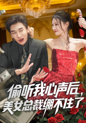 偷听我心声后，美女总裁绷不住了（61集）短剧上头又好看