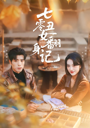 七零丑女翻身记（76集）短剧精彩不断