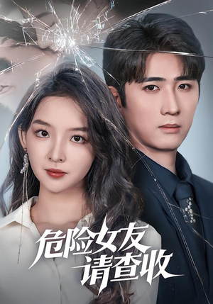 危险女友请查收（73集）免费看全网短剧