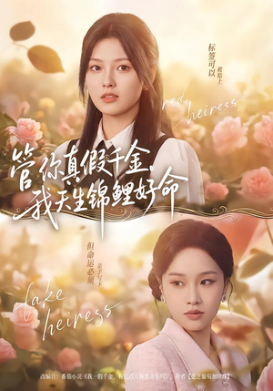 管你真假千金，我天生锦鲤好命（75集）热门短剧抢先看