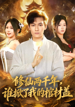 修仙两千年,谁掀了我的棺材盖(86集) 修仙两千年,谁掀了我的棺材盖(86集)一个短剧看全集