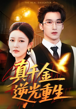 真千金逆光重生(90集) 真千金逆光重生(90集)短剧免费看
