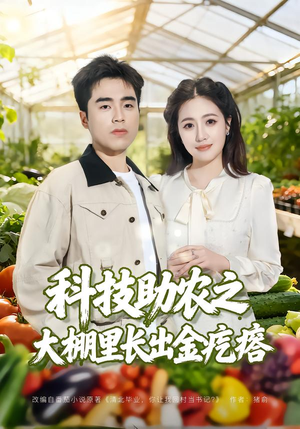 科技助农之大棚里长出金疙瘩(80集) 科技助农之大棚里长出金疙瘩(80集)好看的国产短剧