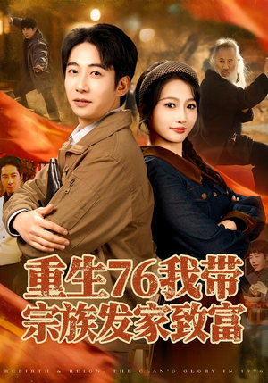 重生76我带宗族发家致富（80集）超甜短剧抢先看