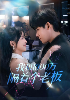 我和1000万隔着个老板（80集）更新时间