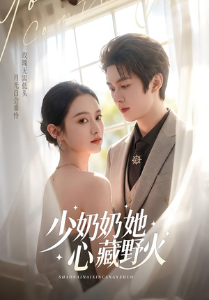 少奶奶她心藏野火（80集）红果短剧看全集