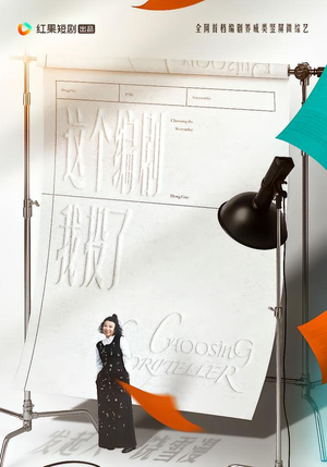 这个编剧我投了！（20集）海量资源免费看