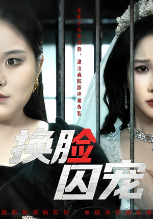 换脸囚宠(64集) 换脸囚宠(64集)免费热门短剧