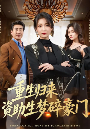 重生归来资助生梦碎豪门(57集) 重生归来资助生梦碎豪门(57集)推荐你们也去看
