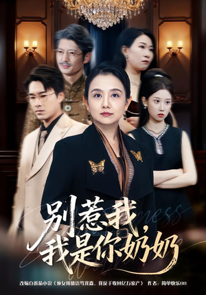 别惹我,我是你奶奶(70集) 别惹我,我是你奶奶(70集)追短剧太上头了