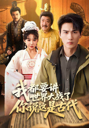 我都要讲世界大战了你说这是古代（70集）好看的短剧