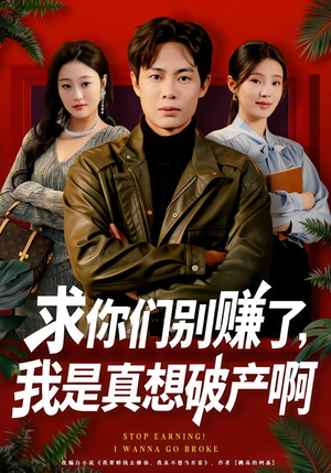 求你们别赚了,我是真想破产啊(83集) 求你们别赚了,我是真想破产啊(83集)我真的爱了