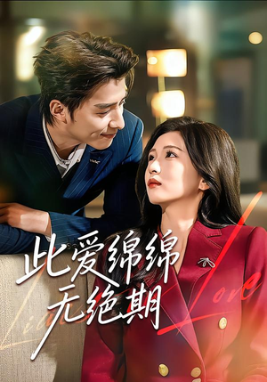 此爱绵绵无绝期（67集）迅雷网盘观看