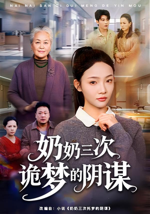 奶奶三次诡梦的阴谋（60集）快来看短剧