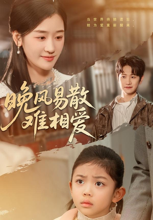 晚风易散难相爱（60集）剧好看短剧推荐