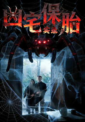 凶宅保胎实录（64集）360网盘观看