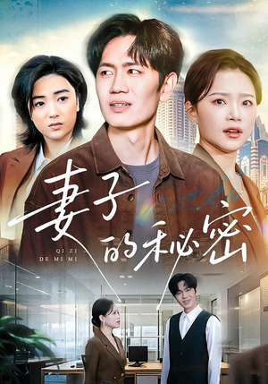 妻子的秘密（30集）短剧全集更精彩