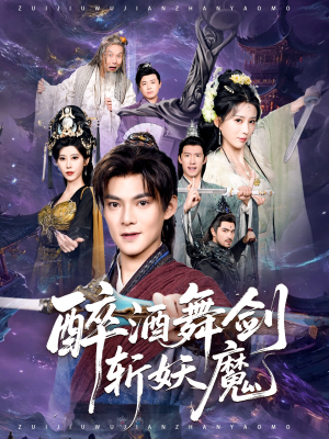 醉酒舞剑斩妖魔（60集）番茄短剧免费看