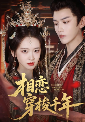 相恋穿梭千年（61集）短剧