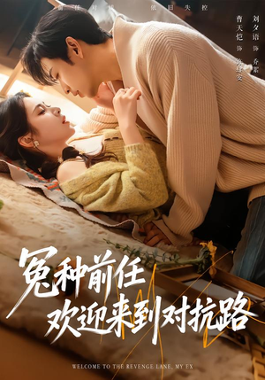 冤种前任欢迎来到对抗路（70集）无需充值尽情看