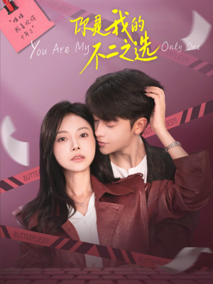 你是我的不二之选（61集）精彩短剧分享。