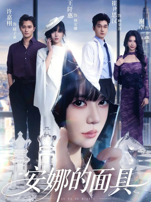 安娜的面具（52集）一个短剧看全集