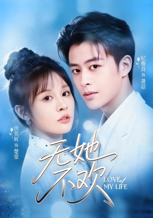 无她不欢(56集) 无她不欢(56集)好看的短剧来了