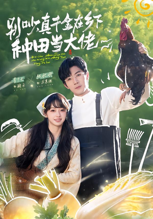 别吵，真千金在乡下种田当大佬（75集）在线免费观看