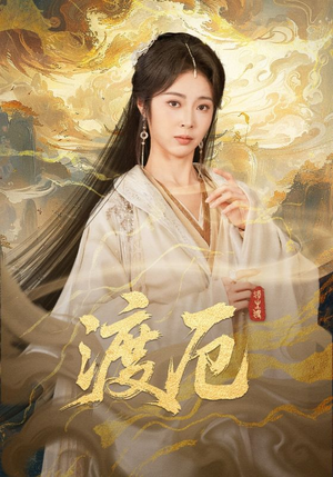 渡厄（80集）火爆短剧热播中