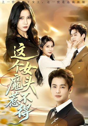 这个女魔头惹不得（81集）短剧分享剧集