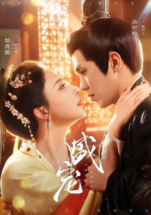 盛宠（76集）古代短剧推荐