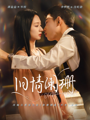 旧情阑珊（65集）超好看短剧推荐