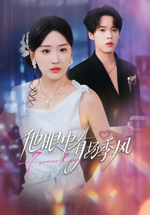 他眼中有场季风（61集）在哪里看