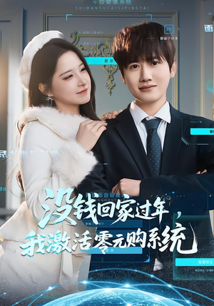 没钱回家过年,我激活零元购系统(80集) 没钱回家过年,我激活零元购系统(80集)精彩短剧推荐