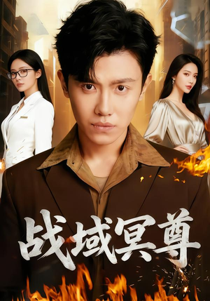 战域冥尊（100集）短剧全集大结局