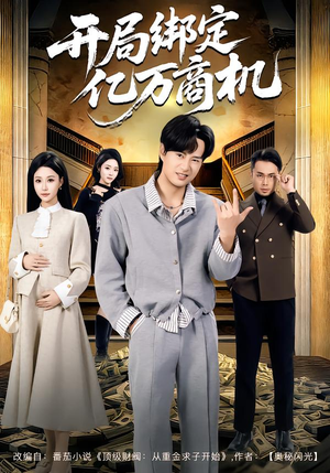 开局绑定亿万商机（85集）短剧全集完整