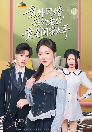 意外闪婚,我的老公竟是闺蜜大哥(71集) 意外闪婚,我的老公竟是闺蜜大哥(71集)精彩短剧推荐